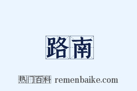 路南是什么意思的图片